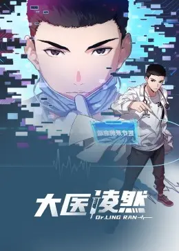 《大医凌然 动态漫画》：当手术刀划破次元壁，看天才医生如何妙手仁心！
