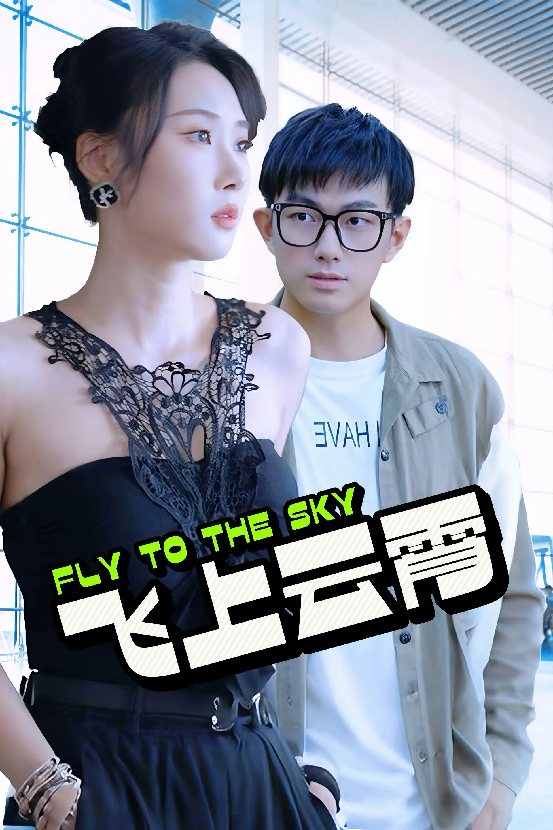 《飞上云霄》：梦想与现实的交织，一部触动灵魂的印度飞行梦！