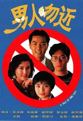 揭秘《男人勿近国语》：一部被低估的港产Cult片，挑战你的道德底线！