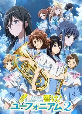 《吹响吧！上低音号 第二季》：梦想与青春的交响，少女们的乐器奏响成长旋律！