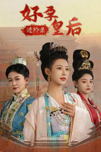 《好孕皇后进阶录》：爆笑孕期生存指南，看皇后如何Hold住皇室与萌娃！