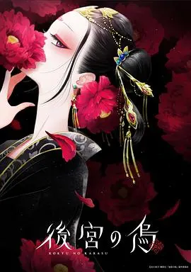 揭秘《后宫之乌》：权力、欲望与阴谋交织的凄美挽歌，深度解析与剧情看点！