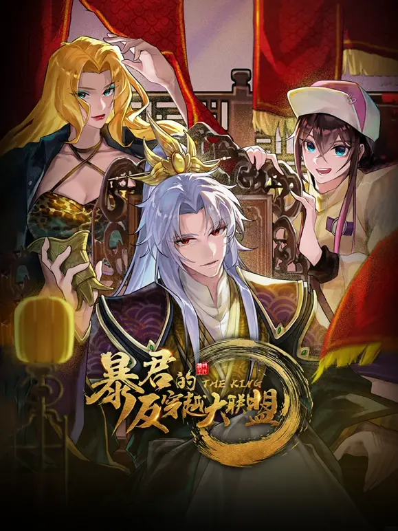 爆笑穿越！《暴君的反穿越大联盟》：当古代暴君遇上现代沙雕网友，笑到头掉！