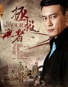 《拯救者》:绝望末世下的父爱奇迹,一场与僵尸的生死竞速!