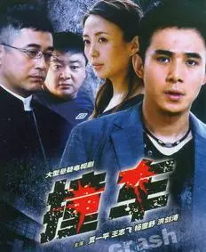 《撞车2008》：一场车祸，撞碎了谎言，揭开了人性的丑陋与挣扎！
