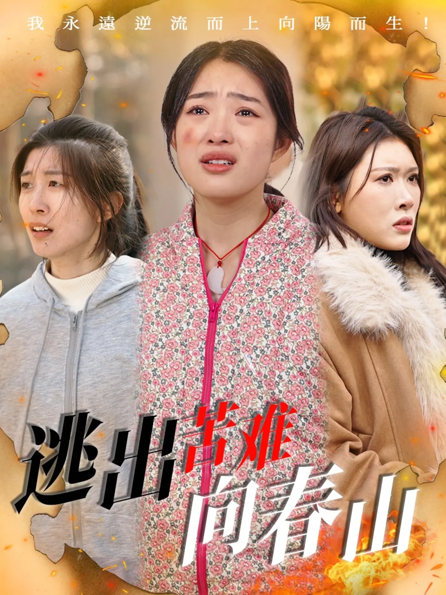 《逃出苦难向春山》：绝望中的希望之光，一部关于救赎与重生的感人佳作