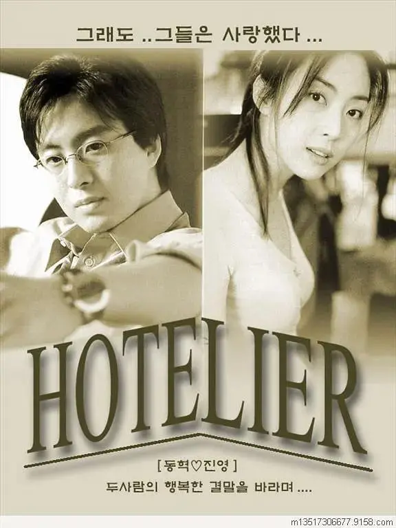 《情定大饭店》：经典爱情韩剧重温，霸道总裁爱上我的浪漫故事