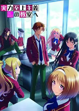 《实力至上主义教室》第二季：智斗升级，剧情反转，深度解析与看点揭秘！