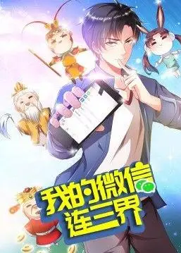 《我的微信连三界第三季》爆笑回归！神仙也追剧？剧情、看点全方位解析