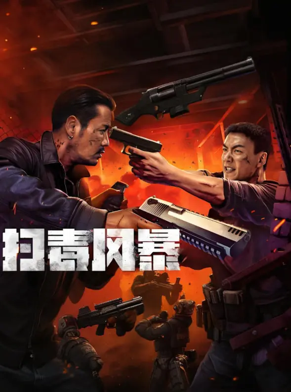 《扫毒风暴》：正义与邪恶的终极较量！揭秘缉毒战线的惊险与残酷