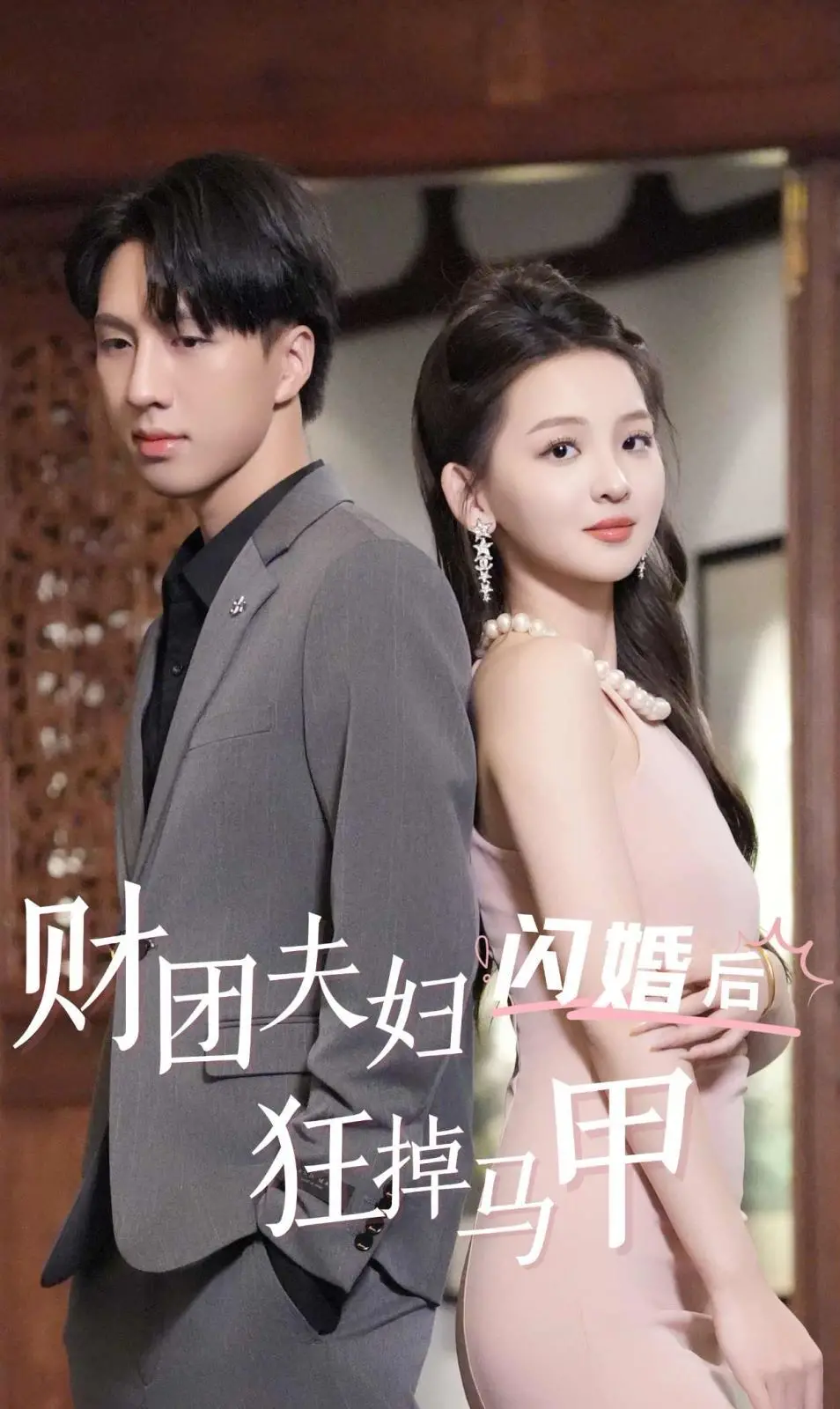 先婚后爱？《财团夫妇闪婚后狂掉马甲》：看霸总娇妻如何玩转豪门！甜宠爆笑来袭！