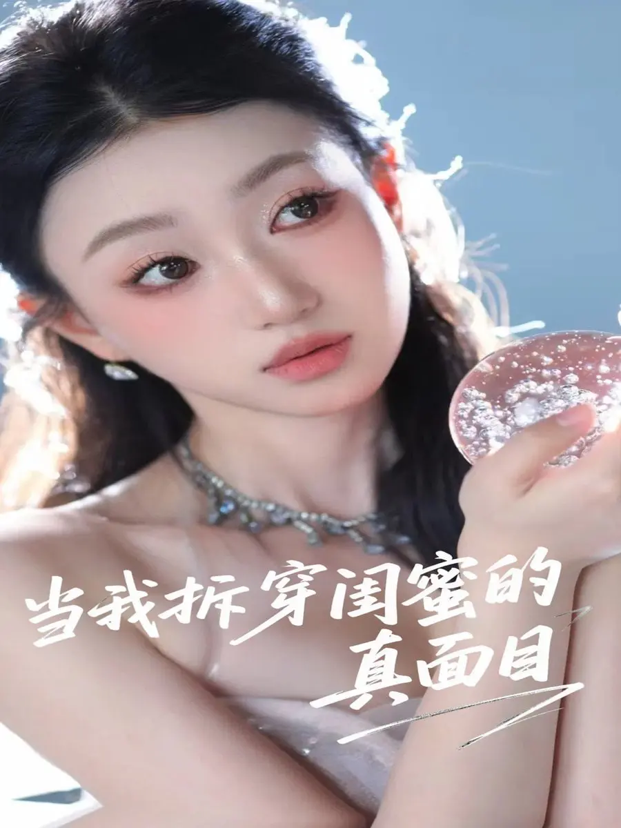 当我拆穿闺蜜真面目：一段魔幻背叛与友情崩塌的惊心之旅