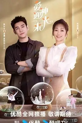 《爱神迎光来》：一部治愈系爱情小品，阳光与爱能否驱散阴霾？