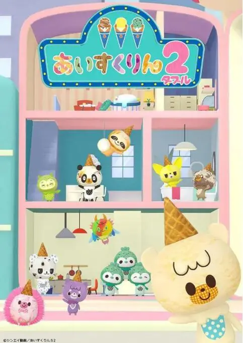 冰冰冰淇淋君第二季：救赎与巴黎圣日耳曼的搞笑冒险大冒险