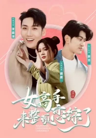 恋爱综艺新玩法：《女高手来整顿恋综了》，这剧情简直比宫斗还精彩！