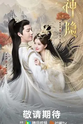 《神隐》：仙侠虐恋再升级，赵露思王安宇共谱千年情劫，剧情深度解析与看点揭秘！