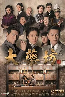 TVB民国宅斗剧《大药坊国语》：乱世药香，家族恩仇，悬壶济世下的爱恨纠葛！