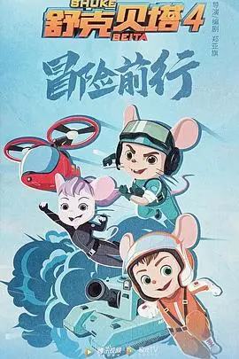 《舒克贝塔 第四季》：全新冒险，爆笑升级！这次老鼠兄弟要上天？