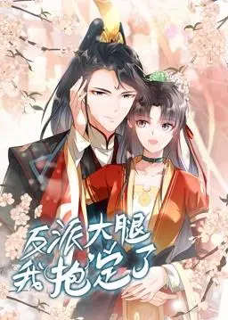 反派大腿我抱定了动态漫画 海报