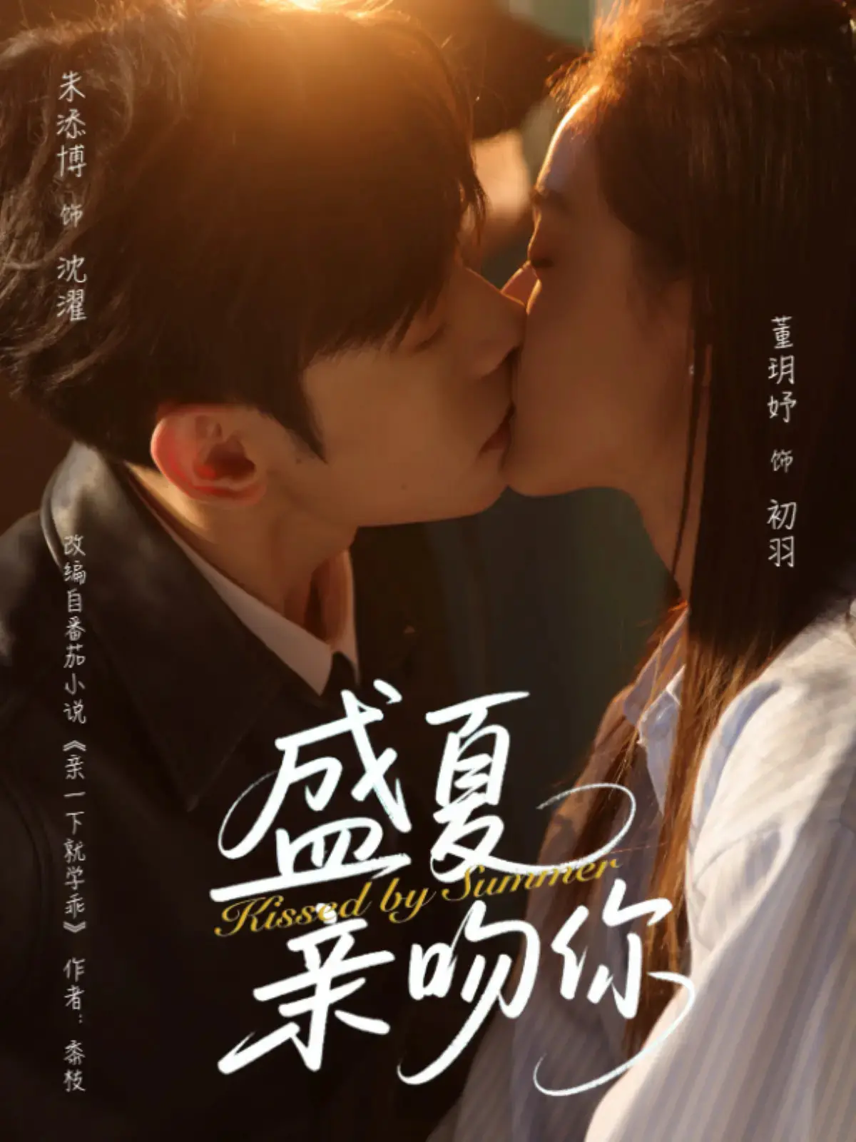 《盛夏亲吻你》：一场希腊小岛的甜蜜初恋，阳光、海风与心动瞬间！