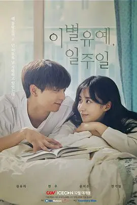 《离别延期，一周》：日式纯爱催泪弹！当生命倒计时，如何勇敢说再见？