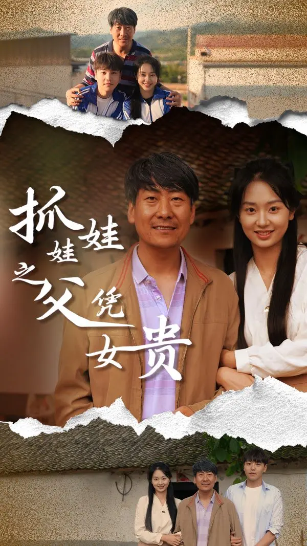 《抓娃娃之父》：一部靠女儿“爆红”的电影？揭秘背后的父爱与人生