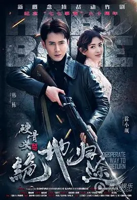 《硬骨头之绝地归途》影评：孤胆英雄浴血奋战，谱写抗战传奇！