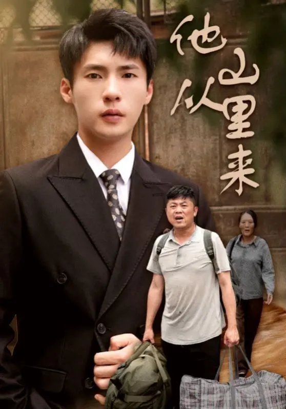《他从山里来》：一部关于乡土情怀与梦想的电影，感受最纯粹的感动