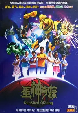 《蛋神奇踪》：一场爆笑奇幻的寻蛋之旅，开启你的脑洞大冒险！