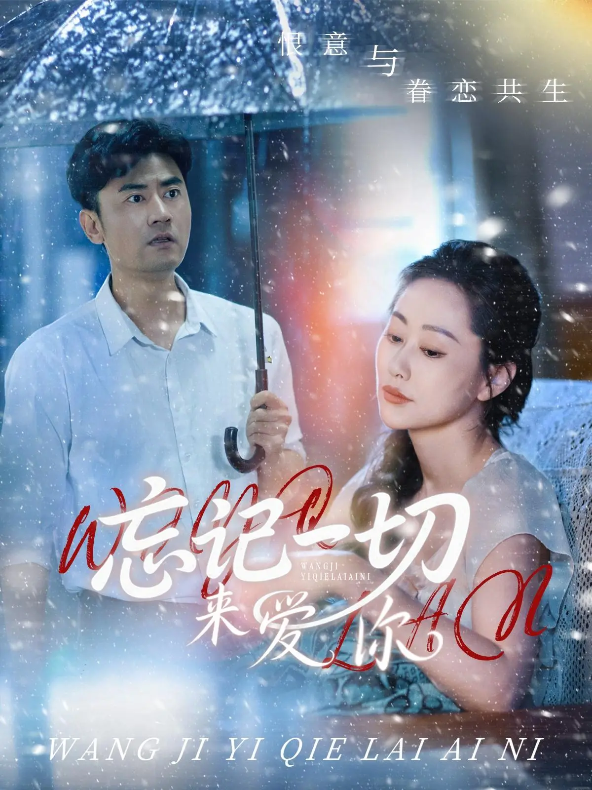 《忘记一切来爱你》：失忆梗下的真爱考验，是命中注定还是镜花水月？