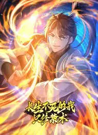 《长生不死的我只修禁术》动态漫画：禁术少年燃爆修仙路，比梅西还热血！