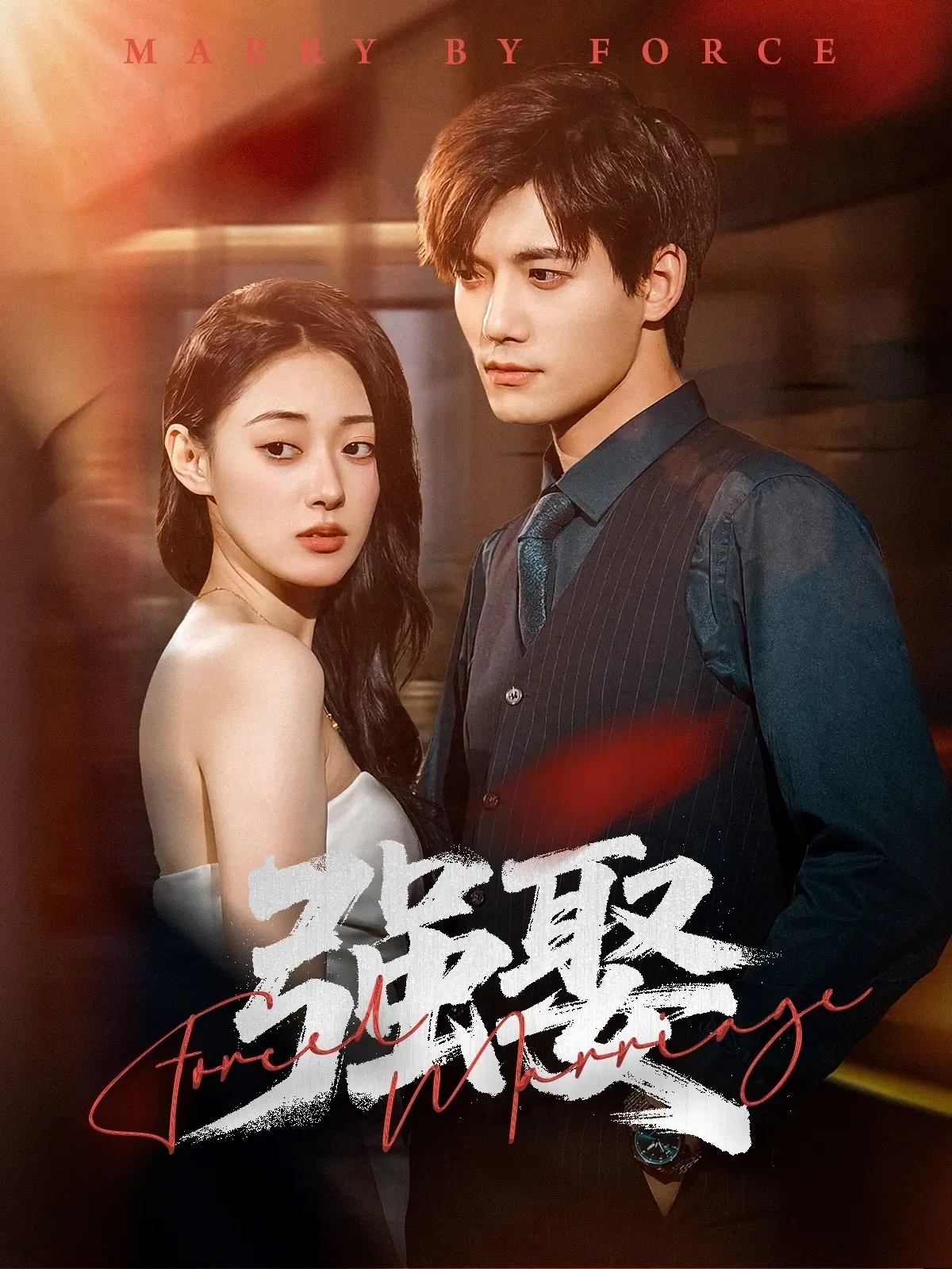 《强娶》：霸道总裁爱上我？揭秘狗血剧情下的真爱与无奈 | 情感纠葛，不容错过！