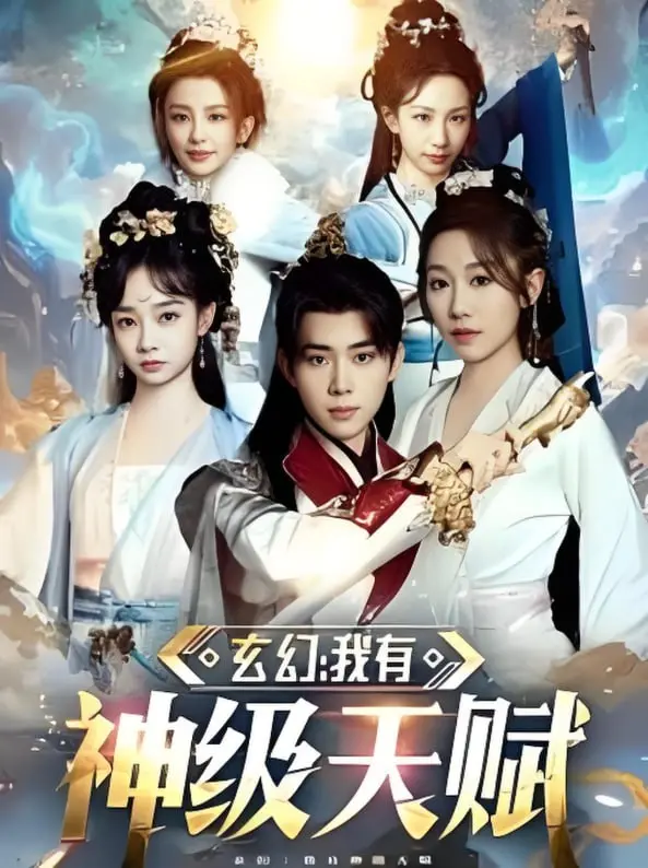 《玄幻我有神级天赋》：开局即巅峰？看主角如何用天赋玩转玄幻世界！