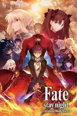《命运之夜[Unlimited Blade Works]第二季》：燃爆！圣杯战争白热化，信仰与剑的终极碰撞！