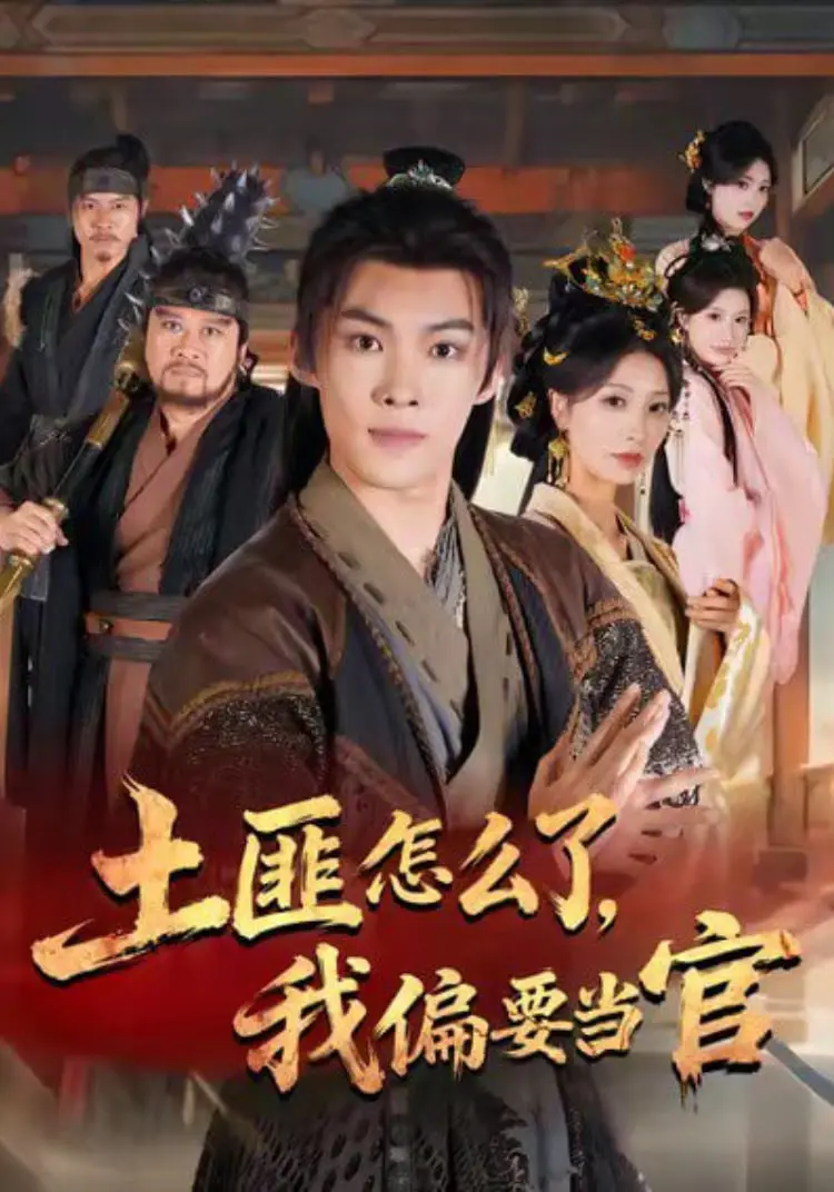 《土匪怎么了，我偏要当官》：爆笑反转！看土匪如何逆袭，玩转官场！