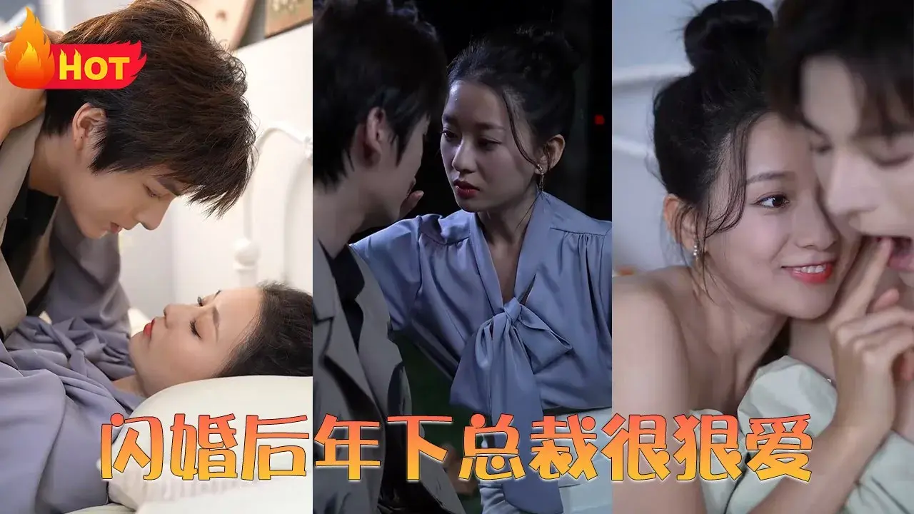 《闪婚后年下总裁很狠爱》：甜到齁的爱情蜜糖，霸道总裁的极致宠溺！