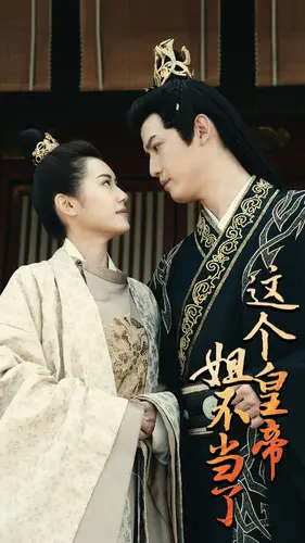 《这个皇帝姐不当了》：女帝的反转人生与奇幻冒险之旅