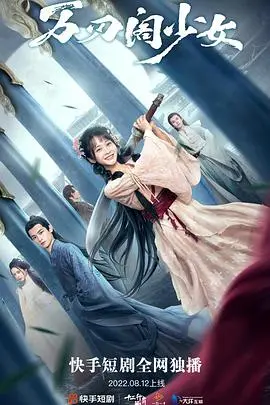 《万刃阁少女》：一场刀光剑影下的少女成长史诗，武侠世界的爱恨情仇！