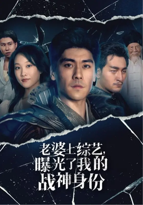 老婆上综艺意外曝光我的隐藏战神身份：一部充满幽默与动作的爆笑冒险