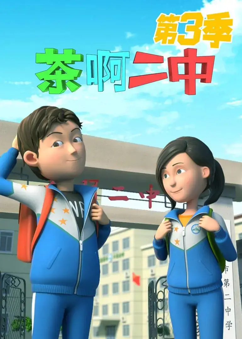 重磅回归！《茶啊二中》第三季：爆笑校园青春与成长的感人旅程，揭秘学生时代的奇葩日常
