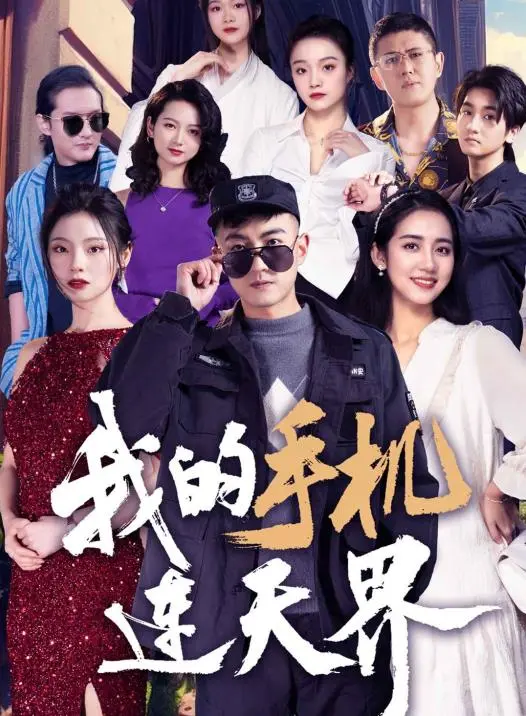 我的手机连天界：科幻奇幻之旅与现代科技的奇妙融合