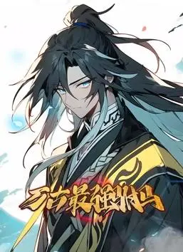 沉浸式探索《万古最强驸马动态漫画》：周跃龙的奇幻动画世界与英雄传奇