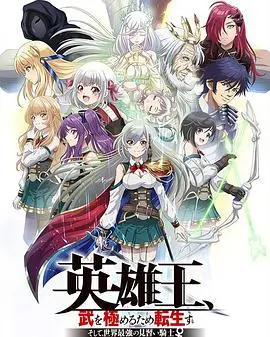 《英雄王》：转生异世界，穷尽武道之路！最强骑士的崛起传奇，燃爆你的中二魂！