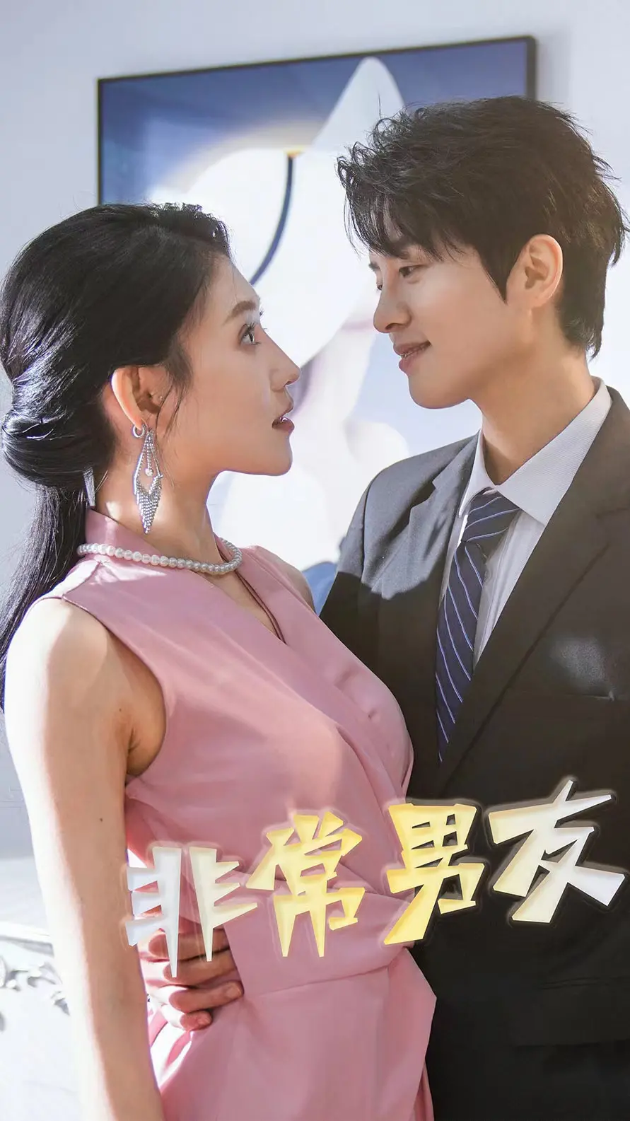 《非常男友》：爆笑又暖心的爱情喜剧，职场菜鸟如何逆袭抱得美人归？