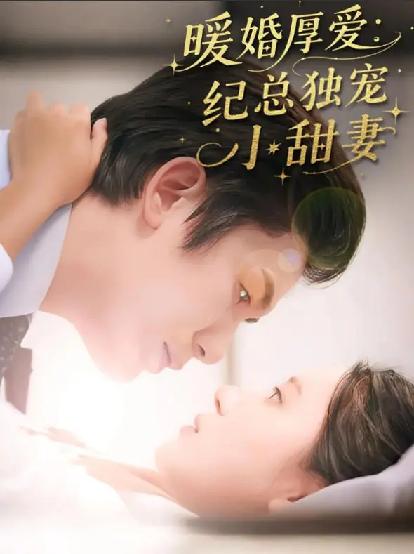 《暖婚厚爱纪总独宠小甜妻》：霸道总裁爱上我？甜宠剧的糖分超标警告！