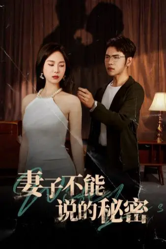 《妻子不能说的秘密》：枕边人的谎言，婚姻危机的悬疑漩涡！