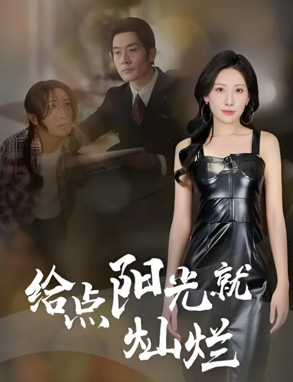 《给点阳光就灿烂》：笑泪交织的励志喜剧，点亮你我心中的希望之光