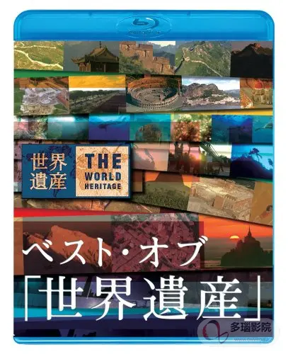 《世界遗产2017》：一场视觉盛宴，带你领略地球的绝美风光与历史人文