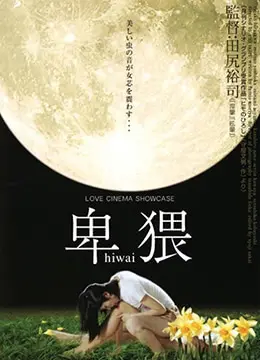 《卑猥》：挑战道德底线的欲望迷宫，揭秘人性深处的黑暗角落