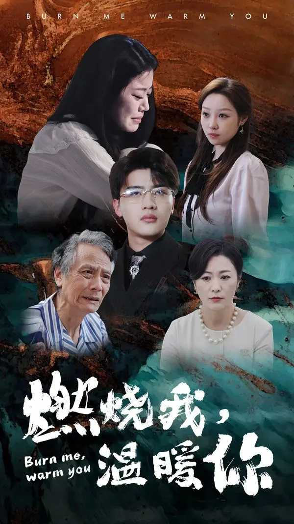 《燃烧我温暖你》：寒冬里的一束光，点燃希望与勇气的热血史诗